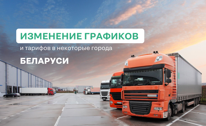 Новый график доставок по Беларуси, корректировка некоторых тарифов!
